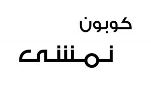 كود خصم نمشي الجديد 2021 في مصر عروض وفر كاش - Wafar Cash DEALS كود خصم نمشي