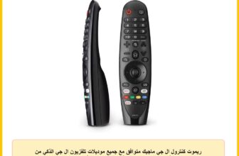 ريموت كنترول ال جي ماجيك متوافق مع جميع موديلات تلفزيون ال جي الذكي من فورليش® (بدون وظيفة التحكم الصوتي أو المؤشر)