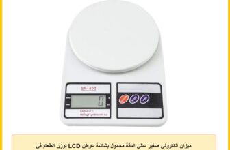 ميزان الكتروني صغير عالي الدقة محمول بشاشة عرض LCD لوزن الطعام في المطبخ