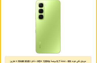 موبايل ذكي هوت 60i – شاشة 6.7 بوصة HD+ 120Hz • ذاكرة RAM 8GB + تخزين 256 جيجابايت• كاميرا 50 ميجابكسل• بطارية 5160 ميللي امبير في الساعة • أخضر (Meadow Green)• مع شاحن
