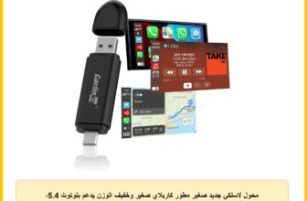 محول لاسلكي جديد صغير مطور كاربلاي صغير وخفيف الوزن يدعم بلوتوث 5.4، واي فاي 6 بتحديث او تي ايه سهل الإعداد مناسب فقط للسيارات بنظام كاربلاي سلكي او اي ام من كارلين نت (2015-الآن)