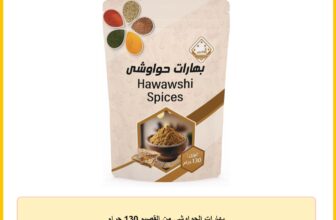 بهارات الحواوشى من القصيم 130 جرام