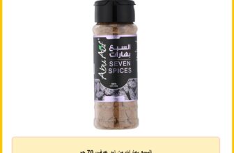 السبع بهارات من ابو عوف، 70 جم