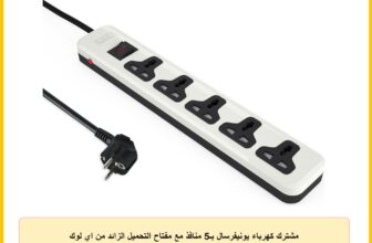 مشترك كهرباء يونيفرسال بـ5 منافذ مع مفتاح التحميل الزائد من اي لوك (ابيض)