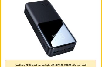 شاحن باور بانك JR-QP192 20000 مللي امبير في الساعة 22.5 وات للشحن السريع مع شاشة LCD من جوي رووم – أسود