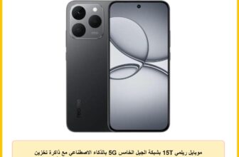 موبايل ريلمي 15T بشبكة الجيل الخامس 5G بالذكاء الاصطناعي مع ذاكرة تخزين 256 جيجابايت وذاكرة رام 8 جيجابايت، موبايل ذكي بنظام تشغيل أندرويد وكاميرا بمثبت بصري وشحن سوبر فوك 65 وات