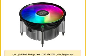 مبرد معالج كولر ماستر i70C لمنفذ LGA 1700 مع إضاءة ARGB، لون أسود، أبعاد 12 × 12 × 7 سم، جهد 12 فولت، قدرة 1.44 واط، سرعة دوران 1800 دورة في الدقيقة، تدفق هواء 37.08 قدم مكعب/دقيقة، صوت 28 ديسيبل