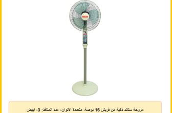 مروحة ستاند ذكية من فريش 16 بوصة، متعددة الالوان، عدد المنافذ: 3، ابيض 1000 واط