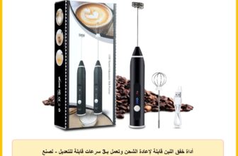 أداة خفق اللبن قابلة لإعادة الشحن وتعمل بـ3 سرعات قابلة للتعديل – لصنع القهوة واللاتيه والكابتشينو مع مضرب إضافي للبيض