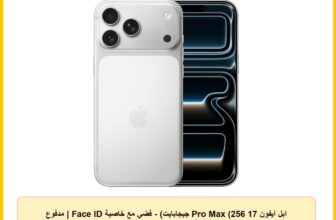 ابل آيفون 17 Pro Max (256 جيجابايت) – فضي مع خاصية Face ID | مدفوع الضريبة | ضمان رسمي لمدة سنتين