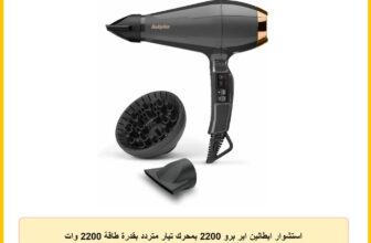 استشوار ايطالين اير برو 2200 بمحرك تيار متردد بقدرة طاقة 2200 وات وتقنية ايون، موديل 6719DE من بيبي ليس