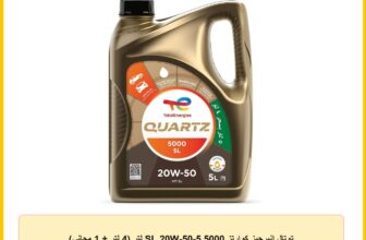 توتال انيرجيز كوارتز 5000 SL 20W-50-5 لتر (4 لتر + 1 مجاني)