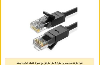 كابل إيثرنت من يوجرين بطول 5 متر متوافق مع أجهزة الشبكة المزودة بمنفذ RJ45