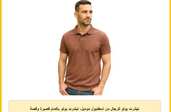 تيشرت بولو للرجال من اسطنبول موديل، تيشرت بولو بأكمام قصيرة وقصة عادية، مصنوع من مزيج القطن الناعم، ملابس عصرية وأنيقة