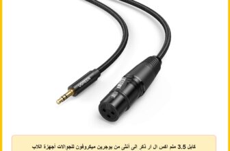 كابل 3.5 ملم اكس ال ار ذكر الى أنثى من يوجرين ميكروفون للجوالات أجهزة اللاب توب والميكروفونات ومكبرات الصوت – 2 متر لون أسود