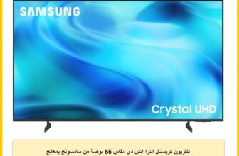 تلفزيون كريستال الترا اتش دي مقاس 55 بوصة من سامسونج بمعالج U8000H، دقة 4K، معالج كريستال، ترقية دقة 4K، تقنية كيو سيمفوني، محمي بواسطة نوكس، UA55U8000HUXEG (موديل 2026)