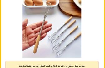 مضرب بيض سلكي من الفولاذ المقاوم للصدأ لخفق وضرب وخلط المكونات والصلصات – قطعة واحدة