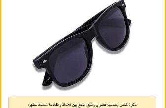 نظارة شمس بتصميم عصري وأنيق تجمع بين الأناقة والفخامة لتمنحك مظهراً مميزاً مع حماية كاملة لعينيك من أشعة الشمس وراحة تدوم طوال اليوم في كل إطلالة.