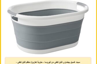 سبت غسيل بيضاوي قابل للطي من فيروسا – حاوية تخزين/ منظم قابل للطي – حوض غسيل محمول – سلة غسيل موفرة للمساحة – مثالية لتخزين لغرفة النوم او الحمام