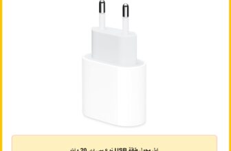 ابل محول طاقة USB نوع سي دي 20 وات