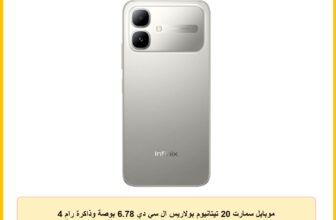 موبايل سمارت 20 تيتانيوم بولاريس ال سي دي 6.78 بوصة وذاكرة رام 4 جيجابايت وتخزين 64 جيجابايت وكاميرات وIP64 وبطارية 5200 مللي أمبير ومنفذ نوع سي وأندرويد 16 وشريحتين اتصال وشريحة Micro SD من انفينكس