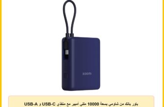 باور بانك من شاومي بسعة 10000 مللي أمبير مع منفذي USB-C و USB-A وكابل مدمج للهواتف الذكية والأجهزة اللوحية باللون الأزرق