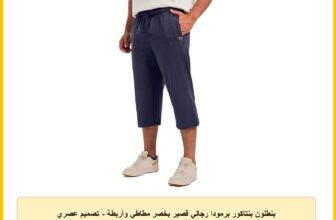 بنطلون بنتاكور برمودا رجالي قصير بخصر مطاطي وأربطة – تصميم عصري ومريح للأناقة والراحة من ميزة، ميلتون