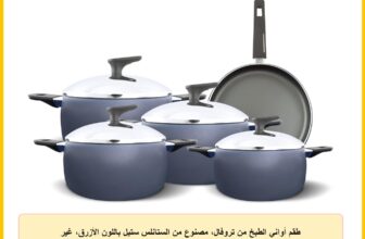 طقم أواني الطبخ من تروفال، مصنوع من الستانلس ستيل باللون الأزرق، غير لاصق مع طهي بزيت قليل وبناء متين واحتفاظ بالحرارة، مكون من 9 قطع