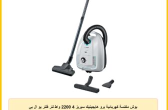 بوش مكنسة كهربائية برو هايجينيك سيريز 4 2200 واط لتر فلتر يو ال بي ايه المانيا BGL38WHYG ابيض