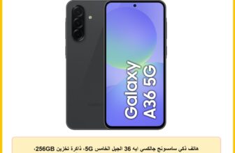 هاتف ذكي سامسونج جالكسي ايه 36 الجيل الخامس 5G، ذاكرة تخزين 256GB، ذاكرة RAM 8GB، اسود، 6 تحديثات لنظام التشغيل، شاشة كبيرة، معالج ثماني النواة، ضمان لمدة عام/اصدار محلي