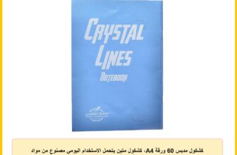 كشكول مدبس 60 ورقة A4، كشكول متين يتحمل الاستخدام اليومي مصنوع من مواد صديقة للبيئة، من المايارجي