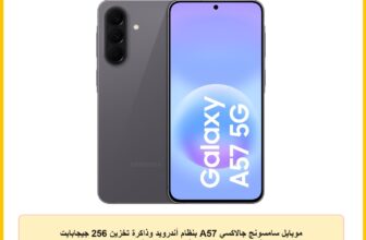 موبايل سامسونج جالاكسي A57 بنظام أندرويد وذاكرة تخزين 256 جيجابايت وذاكرة رام سعة 8 جيجابايت مع شاشة كبيرة وبطارية تدوم طويلًا ودعم 6 ترقيات لنظام التشغيل وكاميرا 50MP، لون رمادي (Awesome Gray)