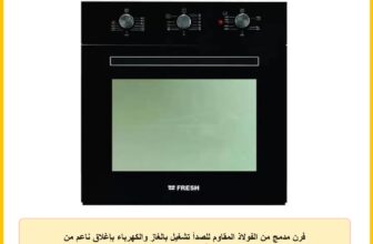 فرن مدمج من الفولاذ المقاوم للصدأ تشغيل بالغاز والكهرباء بإغلاق ناعم من فريش، 60 سم