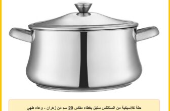 حلة كلاسيكية من الستانلس ستيل بغطاء مقاس 20 سم من زهران – وعاء طهي متوسط متين للطبخ العائلي