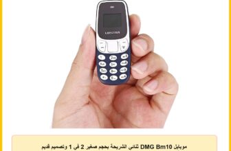 موبايل DMG Bm10 ثنائي الشريحة بحجم صغير 2 في 1 وتصميم قديم بخاصية الاتصال اللاسلكي وشرائح Gsm مع بلوتوث لتحرير اليدين من ان سي