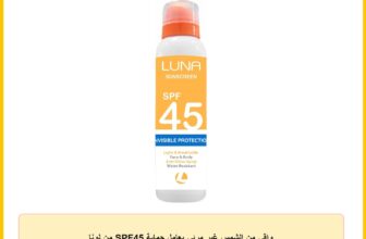 واقي من الشمس غير مرئي بعامل حماية SPF45 من لونا