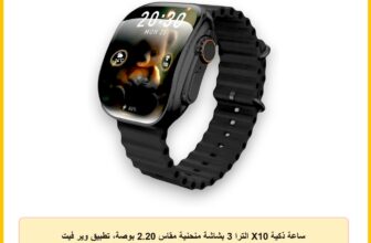 ساعة ذكية X10 الترا 3 بشاشة منحنية مقاس 2.20 بوصة، تطبيق وير فيت برو، تدعم الاتصال قريب المدى ومزودة بمساعد صوتي وشات جي بي تي، لون عصري 2025 (لون أسود)