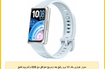 سوار هواوي باند 11 برو رفيع جدًا ومريح متوافق مع iOS وأندرويد لتتبع اللياقة البدنية والحالة الصحية وتحديد الموقع عبر جي ان اس اس، ساعة ذكية محسنة لتتبع النوم ومراقبة الصحة طوال اليوم من هواوي، أزرق