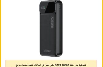 تشويتيك باور بانك B729 20000 مللي امبير في الساعة، شاحن محمول سريع الشحن 22.5 واط بي دي، شاشة LED رقمية، منافذ USB-C وUSB-A مزدوجة، حزمة بطارية مدمجة لايفون وسامسونج والتابلت والمزيد – اسود