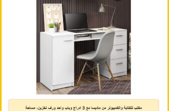 مكتب للكتابة والكمبيوتر من ماديسا مع 3 ادراج وباب واحد ورف تخزين، مساحة كبيرة، خشب، 45 عمق × 136 عرض × 77 سم ارتفاع – ابيض