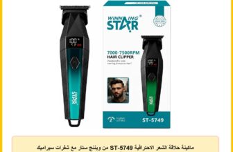 ماكينة حلاقة الشعر الاحترافية ST-5749 من ويننج ستار مع شفرات سيراميك تيتانيوم وشاشة LED – A1-628
