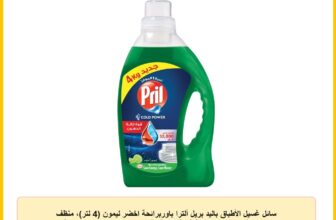 سائل غسيل الأطباق باليد بريل ألترا باوربرائحة اخضر ليمون (4 لتر)، منظّف غسيل الأطباق باليد بتركيبة فعّالة لإزالة الأوساخ لمدة تصل إلى 48 ساعة، يمنحكم أطباقًا نظيفة تمامًا حتى عند الغسيل بالماء البارد
