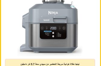 نينجا مقلاة هوائية سريعة التحضير من سبيدي سعة 5.7 لتر دامبفين جريلين باكين براتين انبراتين شونغارن 10 في 1 ميرسالزجراو ON400EU 1760.0 واط
