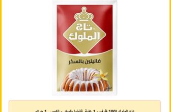 تاج الملوك (100 ظرف – 1 علبة, فانيليا بالسكر – الكيس_ 1 جراام
