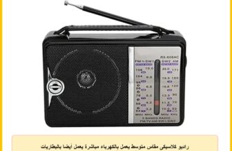 راديو كلاسيكى مقاس متوسط يعمل بالكهرباء مباشرة يعمل أيضا بالبطاريات متعدد الطراز والأشكال والألوان (ستانلس 1) Rx-606