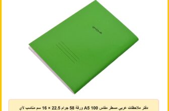 دفتر ملاحظات عربي مسطر مقاس A5 100 ورقة 58 جرام 22.5 × 16 سم مناسب لأي مكان من المكتب إلى المدرسة – أخضر المايارجي