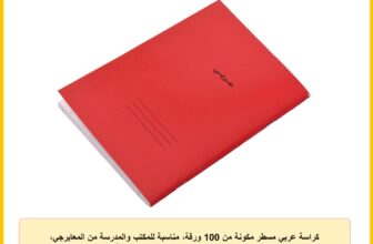كراسة عربي مسطر مكونة من 100 ورقة، مناسبة للمكتب والمدرسة من المعايرجي، وزن 58 جم، مقاس A5 22.5×16 سم، لون أحمر
