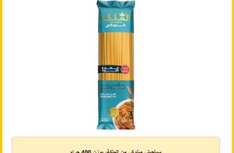 سباجيتي ميلوكي من الملكة، بوزن 400 جرام