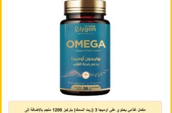 مكمل غذائي يحتوي على اوميجا 3 (زيت السمك) بتركيز 1200 ملجم بالإضافة إلى فيتامين د3 بجرعة 1000 وحدة دولية لدعم صحة القلب – 30 كبسولة جيلاتينية رخوة