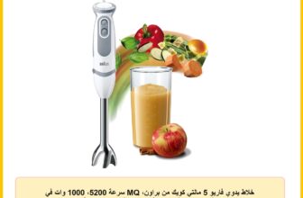 خلاط يدوي فاريو 5 مالتي كويك من براون، MQ سرعة 5200، 1000 وات في الساعة، 21 تحكم في السرعة مع تحكم في الرذاذ، لون أبيض